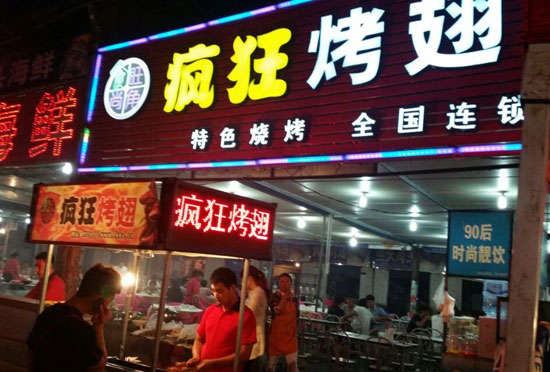武平bt烤翅店
