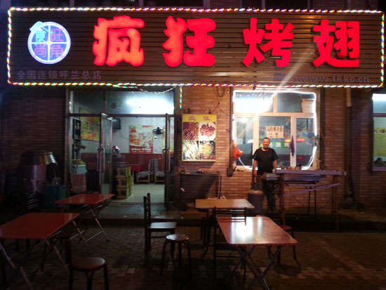 武平疯狂烤翅